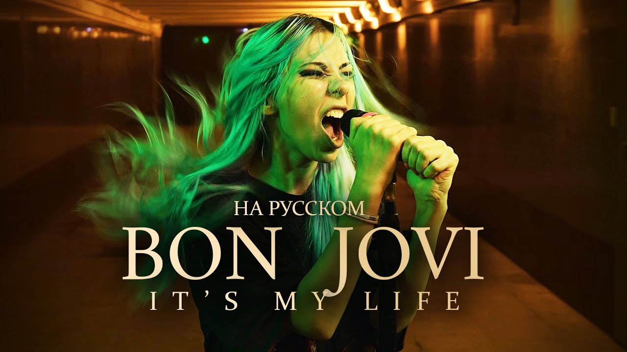 «Жизнь моя, увы, не вечна». Россиянка мощно перепела знаменитый хит Bon Jovi — It's My Life
