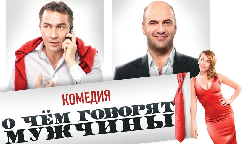 Составлен топ-10 российских комедий. Первое место занял фильм «О чем говорят мужчины»